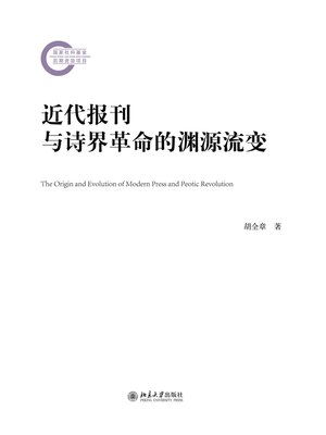 cover image of 近代报刊与诗界革命的渊源流变